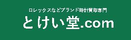 とけい堂.comのロゴ画像
